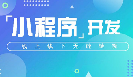 <b>微信小程序存在的商业价值，你知道多少?</b>