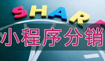 <b>小程序加盟代理哪家好?广东锋火5大扶持助你创业</b>