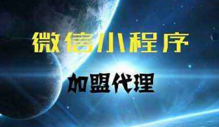 <b>做小程序分销代理?这五大推广方式怎么可以不懂呢</b>