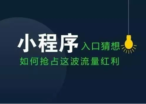 <b>【广东小程序开发公司】如何让用户更快的知道</b>