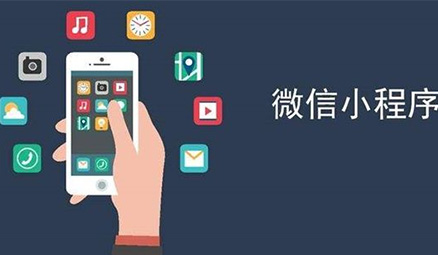 <b>广州小程序开发：小程序定制的功能介绍</b>