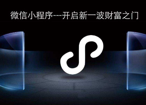 <b>小程序开发公司：为什么做小程序一定要早?</b>