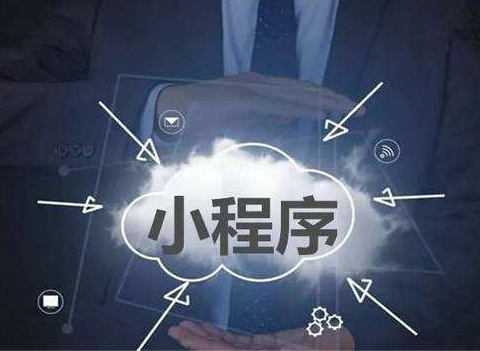 <b>【广州小程序开发】微信裂变谨遵“六个字”</b>