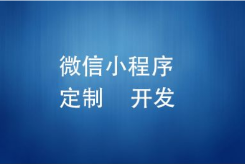 <b>【小程序开发公司】微信小程序名字注册的一些事</b>
