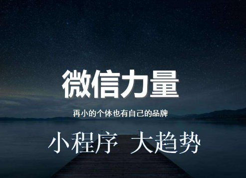<b>【小程序开发公司】如何在小程序的营销市场上站稳?</b>