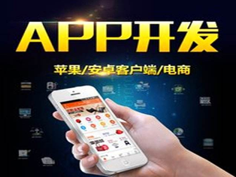 <b>广州app开发：怎么选择靠谱的app开发公司?</b>