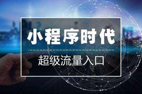 <b>[微信小程序开发]公众号多个开放入口有什么影响</b>