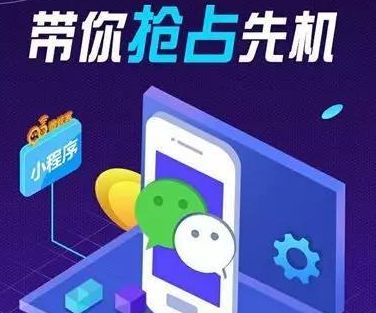 <b>微信小程序如何引流</b>