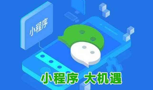 <b>微信小程序为企业带来的盈利</b>