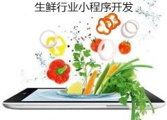 <b>生鲜超市小程序开发如何解决用户需求</b>