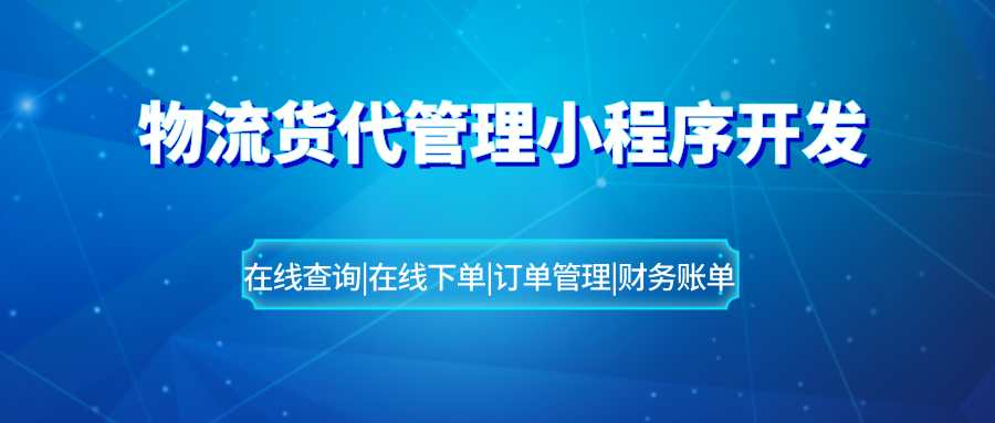 <b>物流货代管理小程序开发 提升企业效率</b>