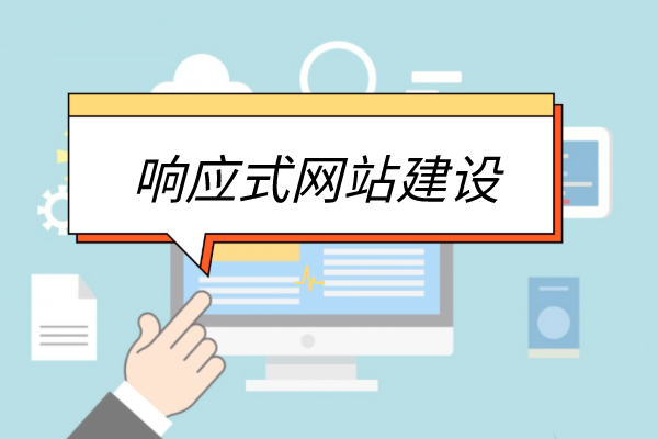 <b>HTML5响应式网站建设有什么优势？</b>