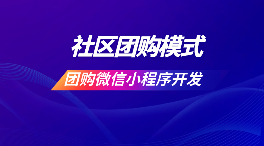 <b>本地团购微信小程序开发需要考虑哪些方面？</b>