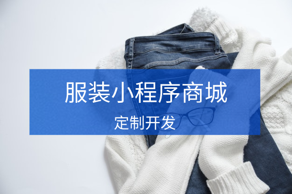 <b>服装行业小程序商城开发有哪些基础功能？</b>