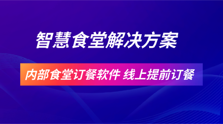 <b>工厂企业食堂报餐管理系统 食堂运营降本提效好帮手</b>