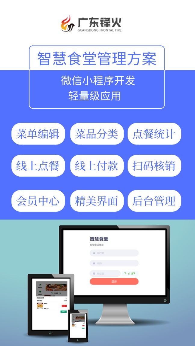 智慧食堂管理方案