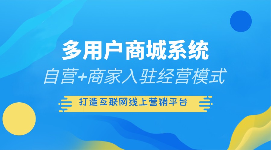 多用户商城系统开发定制