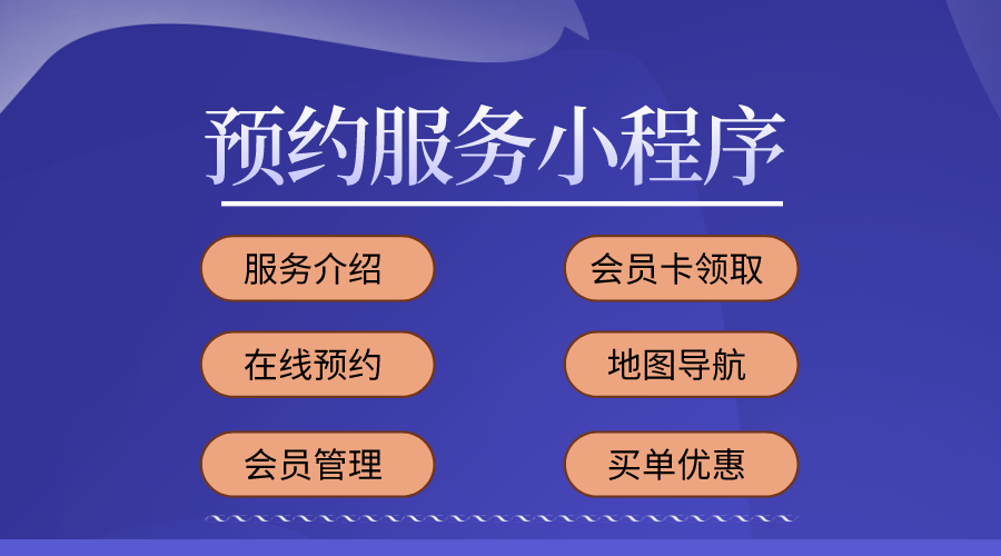 预约服务微信小程序开发制作