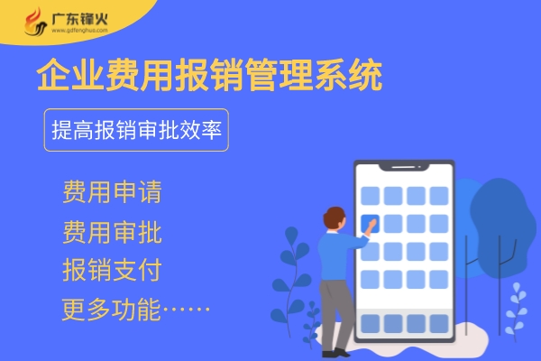 <b>企业项目费用报销管理系统 提高费用报销和审批效率</b>