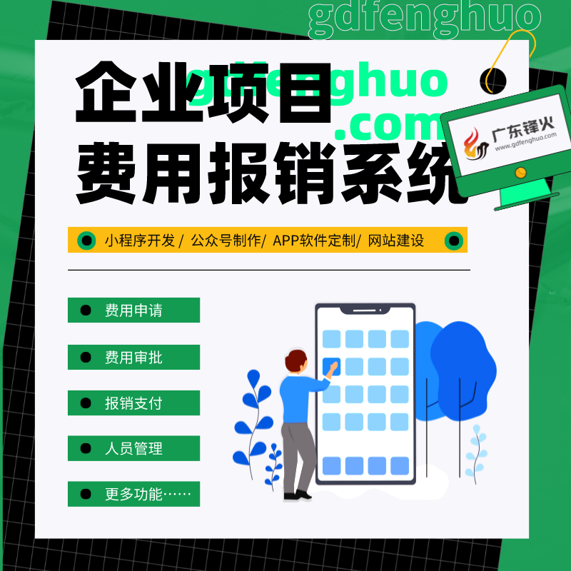 在线费用报销管理系统开发