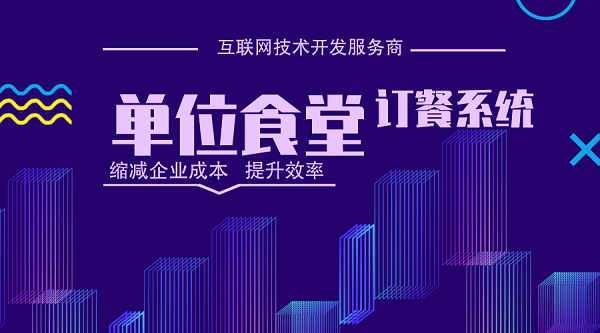 <b>单位食堂吃饭如何提前报餐统计?提前报餐统计吃饭人数的小程序方案</b>