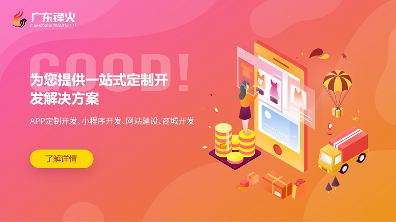 广东锋火小程序商城网站软件公众号系统开发