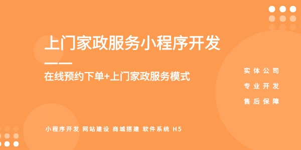 上门家政小程序开发