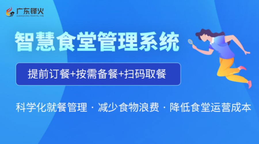 <b>食堂报餐管理系统小程序开发部署-广东锋火软件开发公司</b>