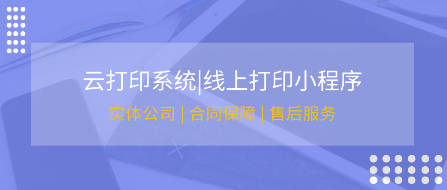 <b>印刷自助报价小程序开发 自助报价、下单、物流配送等功能</b>