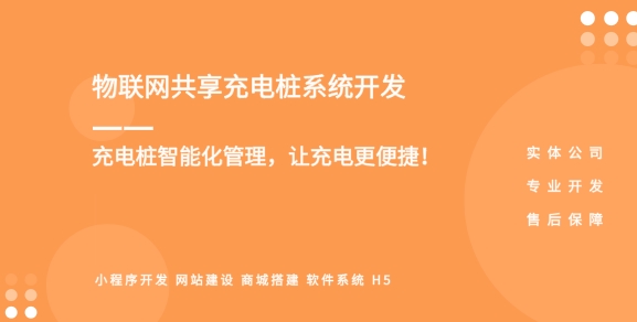 <b>智能共享充电桩小程序开发充电预约、计时计费、配套服务商城等功能</b>