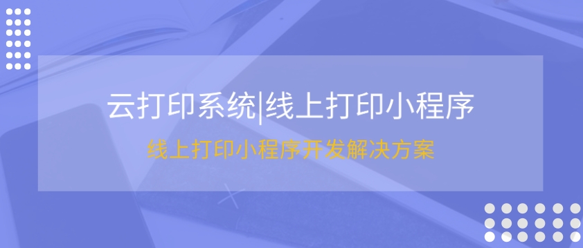 <b>线上打印小程序开发商业价值-广东锋火云印系统</b>