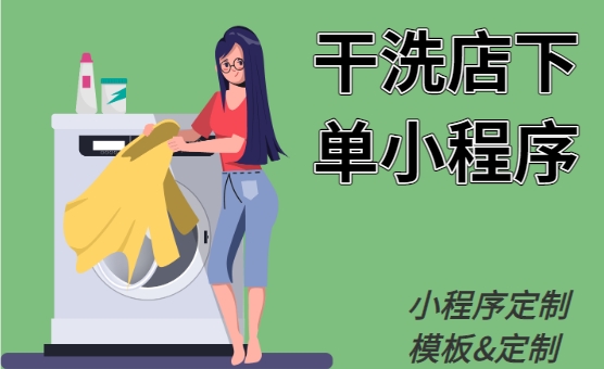 <b>专属干洗店使用的小程序——干洗店下单小程序</b>