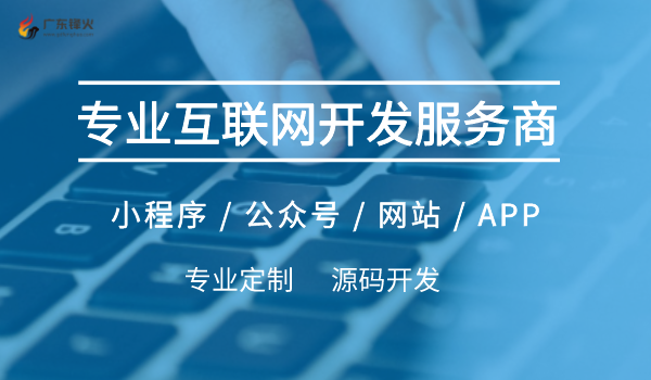 <b>小程序、公众号、网站、APP软件开发定制，解锁企业全渠道营销路径「数字化转</b>