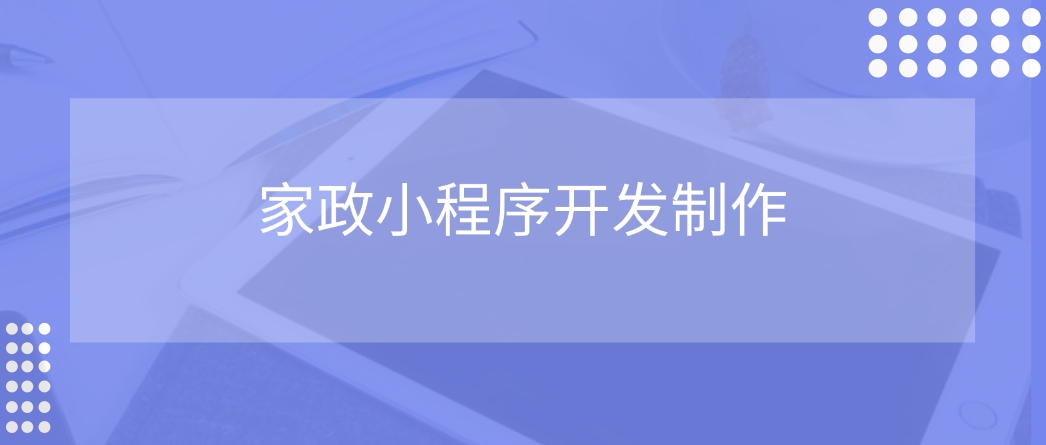 <b>家政小程序系统开发：软件开发公司是怎么将小程序开发出来的？</b>